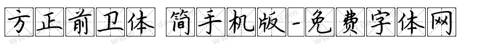 方正前卫体 简手机版字体转换